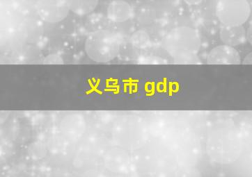 义乌市 gdp